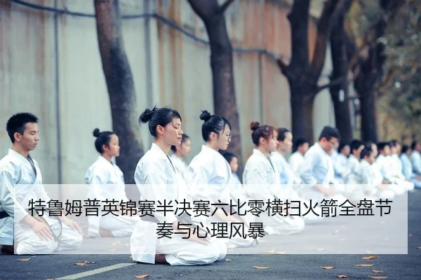 te-lu-mu-pu-ying-jin-sai-ban-jue-sai-liu-bi-ling-heng-sao-huo-jian-quan-pan-jie-zou-yu-xin-li-feng-bao-2-865.jpg