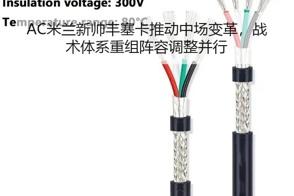 mi-lan-xin-shuai-feng-sai-ka-tui-dong-zhong-chang-bian-ge-zhan-shu-ti-xi-chong-zu-zhen-rong-tiao-zheng-bing-xing-2-420.jpg